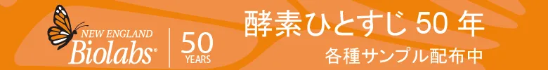 ニュー・イングランド・バイオラボ・ジャパン株式会社