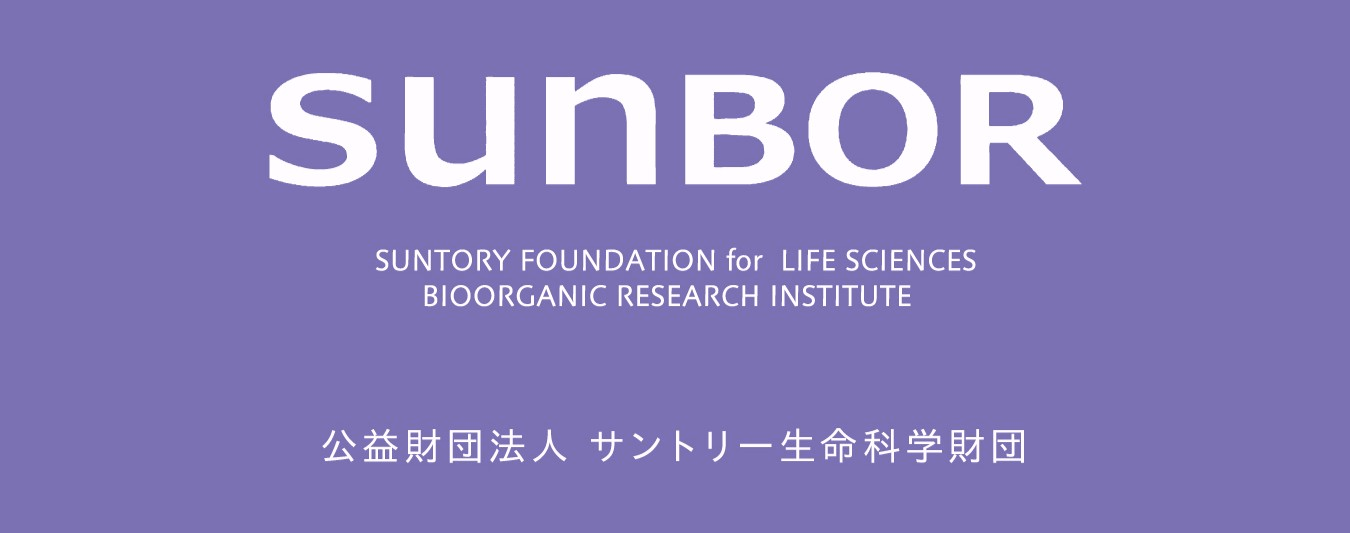 公益財団法人 サントリー生命科学財団