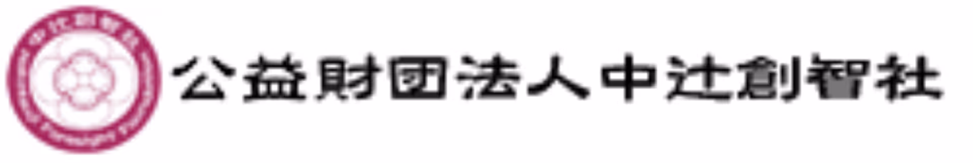 公益財団法人 中辻創智社
