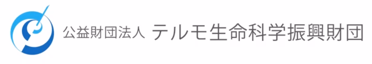 公益財団法人 テルモ生命科学振興財団