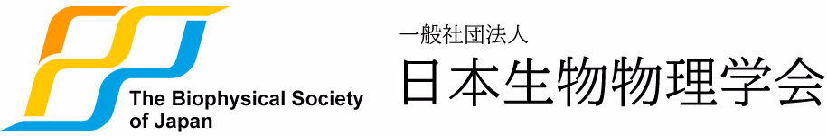 日本生物物理学会
